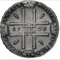 1 рубль 1723 года
