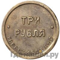 3 рубля 1922 года