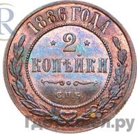 2 копейки 1886 года СПБ