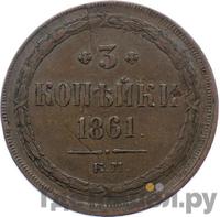 3 копейки 1861 года