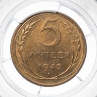 5 копеек 1949 года