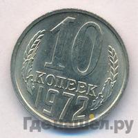 10 копеек 1972 года