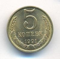 5 копеек 1991 года
