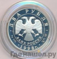 2 рубля 1998 года СПМД