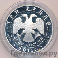 3 рубля 2011 года ММД