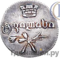 Двойной абаз 1830 года АТ Для Грузии