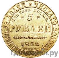 5 рублей 1832 года