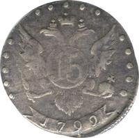 15 копеек 1792 года