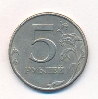 5 рублей 1997 года