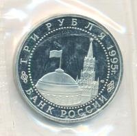 3 рубля 1995 года ЛМД