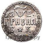 Гривна 1705 года