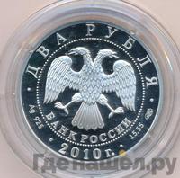 2 рубля 2010 года СПМД