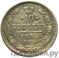 10 копеек 1874 года СПБ НI