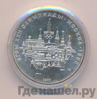 10 рублей 1977 года  Москва