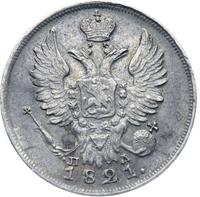 20 копеек 1821 года СПБ ПД
