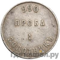 1 золотник 1881 года