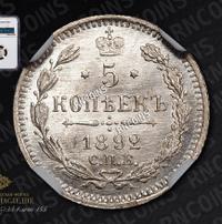 5 копеек 1892 года СПБ АГ