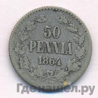 50 пенни 1864 года S Для Финляндии
