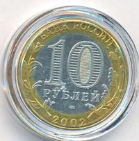 10 рублей 2002 года СПМД