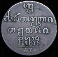 Двойной абаз 1827 года АТ Для Грузии