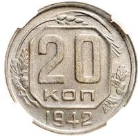 20 копеек 1942 года