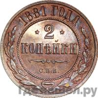 2 копейки 1881 года СПБ