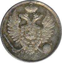 10 копеек 1822 года СПБ ПД