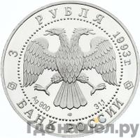 3 рубля 1993 года ЛМД