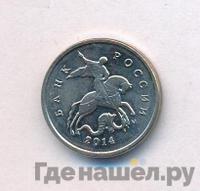 1 копейка 2014 года М