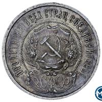 50 копеек 1922 года