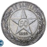 50 копеек 1922 года