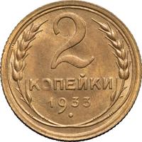 2 копейки 1933 года