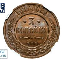 3 копейки 1910 года СПБ