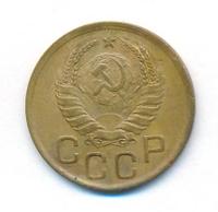 3 копейки 1938 года