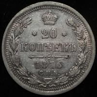 20 копеек 1876 года
