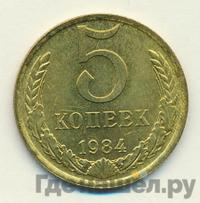 5 копеек 1984 года