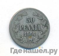 50 пенни 1864 года S Для Финляндии