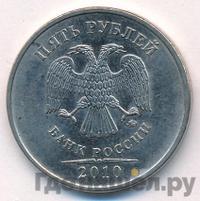 5 рублей 2010 года