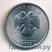 1 рубль 2009 года