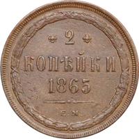 2 копейки 1865 года ЕМ