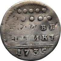 Гривенник 1735 года