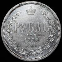 1 рубль 1880 года СПБ НФ
