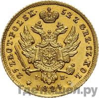 25 злотых 1824 года IВ Для Польши