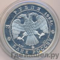 3 рубля 1994 года ММД
