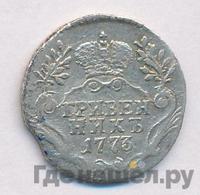 Гривенник 1773 года