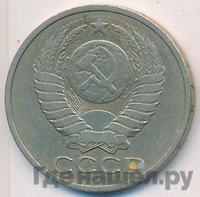 50 копеек 1978 года