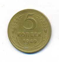 5 копеек 1949 года
