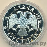 3 рубля 1994 года ММД