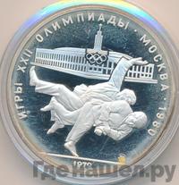10 рублей 1979 года  Дзюдо