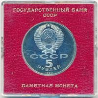 5 рублей 1990 года